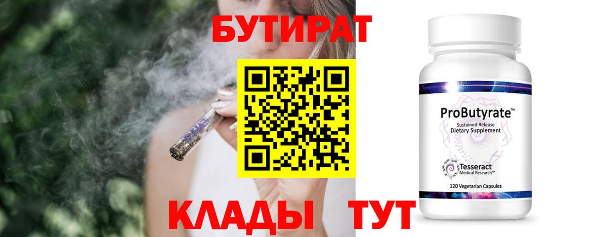 БУТИРАТ Butirat Междуреченск