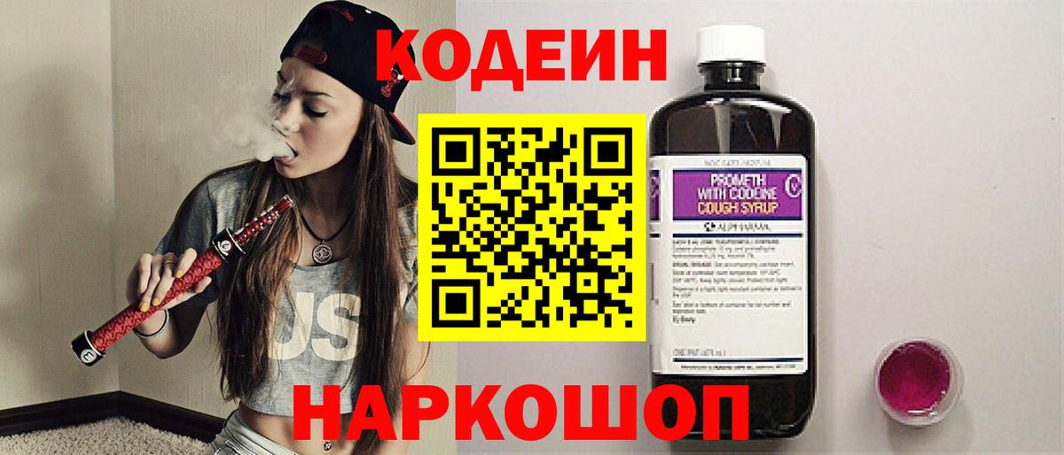 Codein напиток Lean (лин) Междуреченск