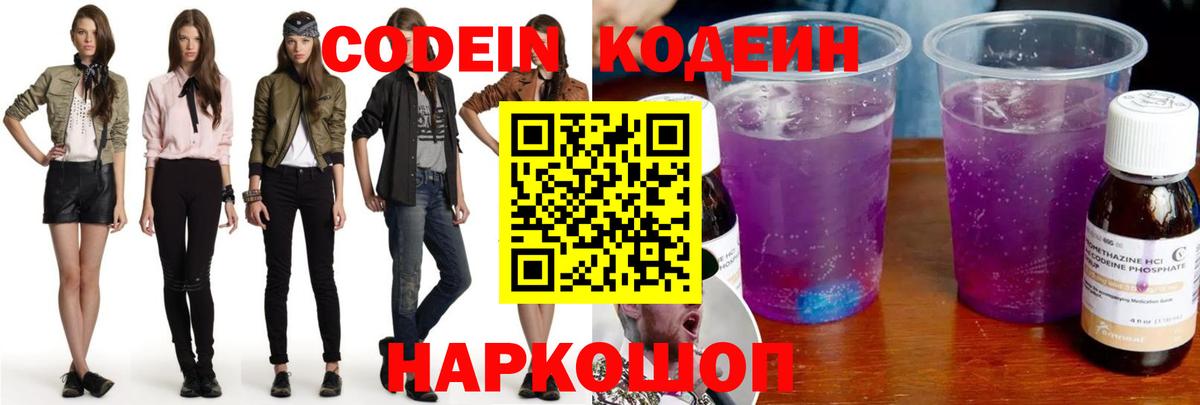 Кодеин напиток Lean (лин)  Вход с VPN  Междуреченск 
